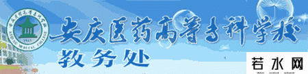 安庆医药高等专科学校教务处