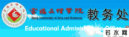 宝鸡文理学院教务处