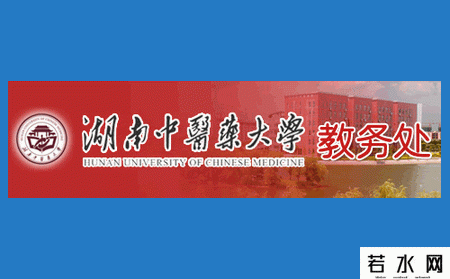 湖南中医药大学教务处