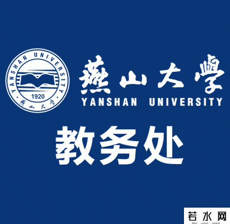 燕山大学教务处