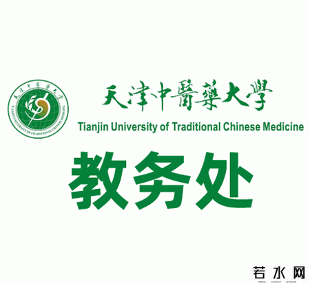 天津中医药大学教务处