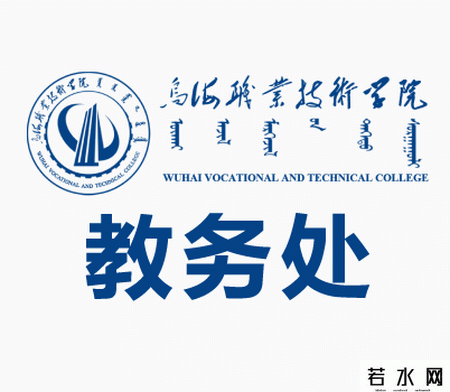乌海职业技术学院教务处