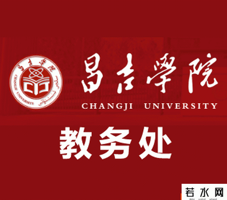 昌吉学院教务处