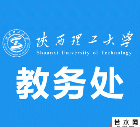 陕西理工学院教务处