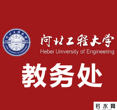 河北工程大学教务处