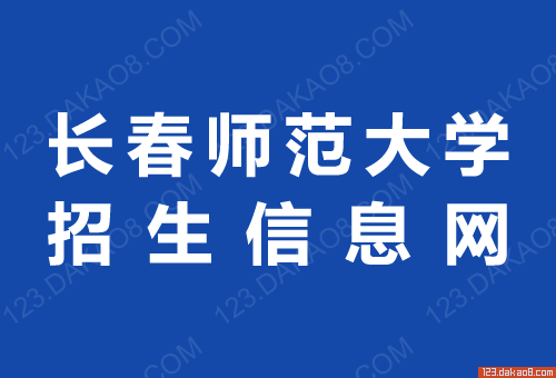 长春师范大学招生网