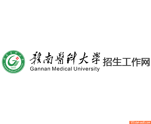 赣南医科大学招生网
