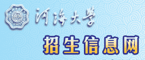 河海大学招生网