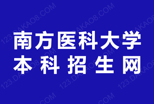 南方医科大学招生网