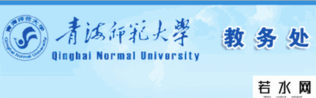 青海师范大学教务处