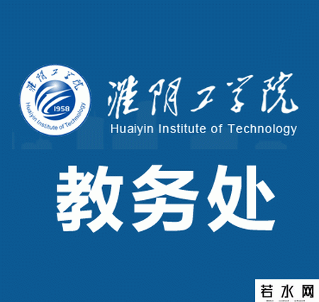 淮阴工学院教务处