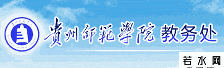 贵州师范学院教务处