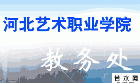 河北艺术职业学院教务处