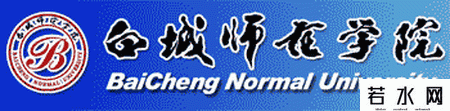 白城师范学院教务处