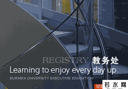 西安欧亚学院教务处