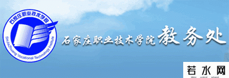 石家庄职业技术学院教务处