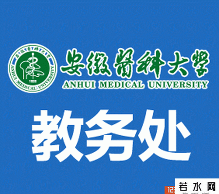 安徽医科大学教务处