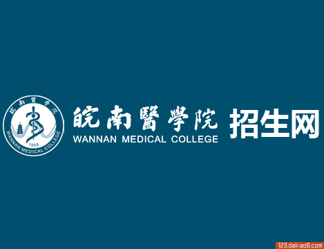 皖南医学院招生网