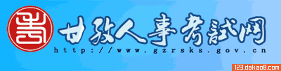 甘孜人事考试