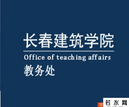 长春建筑学院教务处