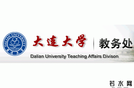 大连大学教务处