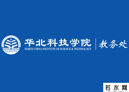 华北科技学院教务处
