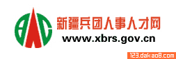 新疆兵团人事人才网