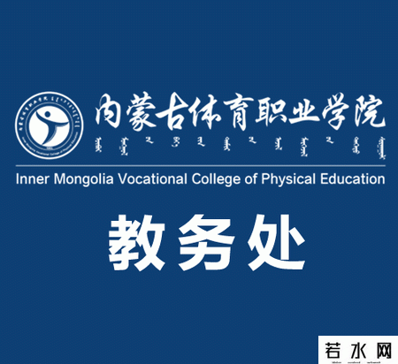 内蒙古体育职业学院教务处