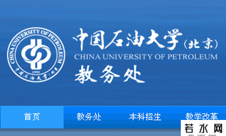 中国石油大学北京教务处