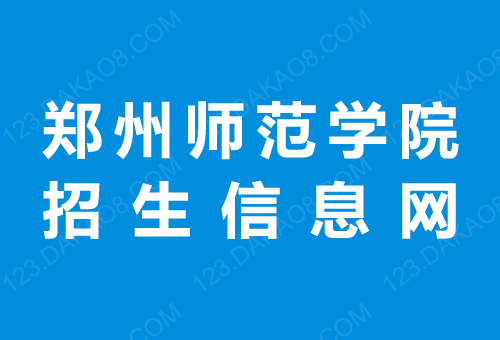 郑州师范学院招生网