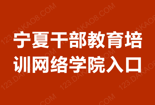 宁夏干部教育培训网络学院