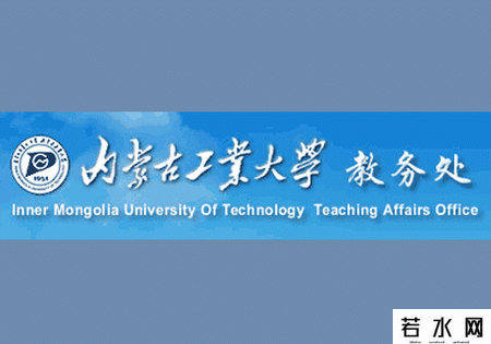 内蒙古工业大学教务处