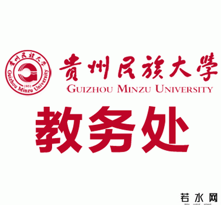 贵州民族大学教务处