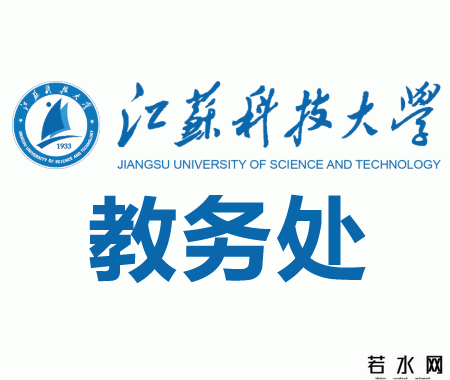 江苏科技大学教务处