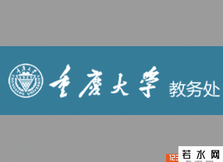 重庆大学教务处