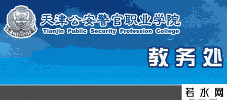 天津公安警官职业学院教务处