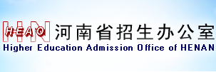 河南省招生办公室
