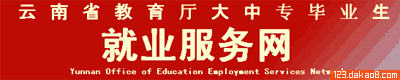 云南大中专毕业生就业服务网