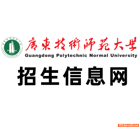 广东技术师范大学招生网