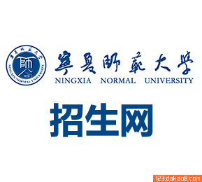 宁夏师范大学招生网