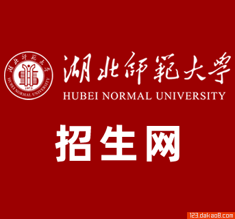 湖北师范大学招生网