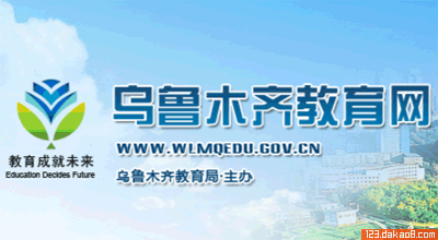 乌鲁木齐教育网