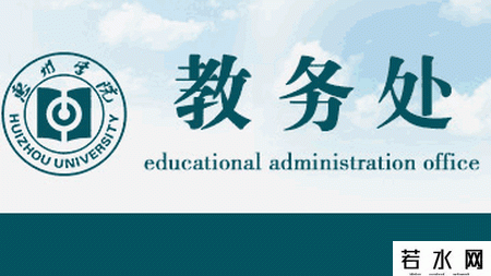 惠州学院教务处