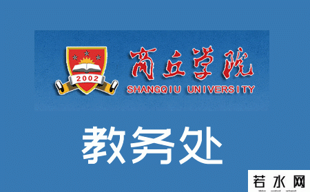 商丘学院教务处