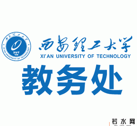 西安理工大学教务处