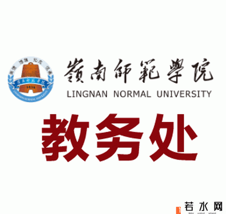 湛江师范学院教务处