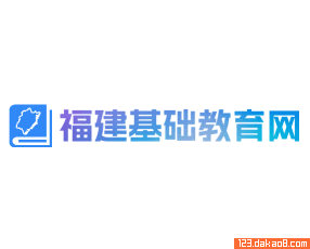 福建基础教育网