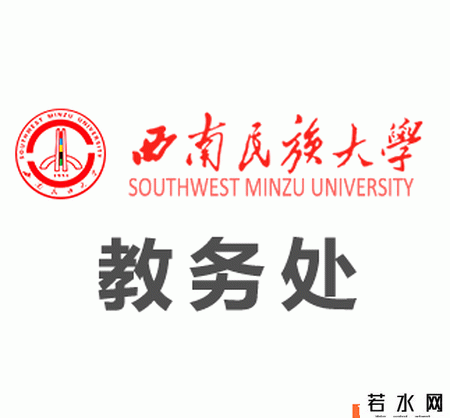 西南民族大学教务处