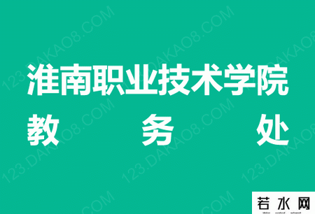 淮南职业技术学院教务处