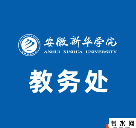 安徽新华学院教务处